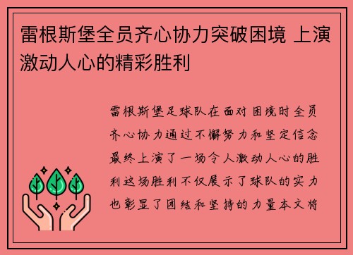 雷根斯堡全员齐心协力突破困境 上演激动人心的精彩胜利 雷根斯堡全员齐心协力突破困境 上演激动人心的精彩胜利