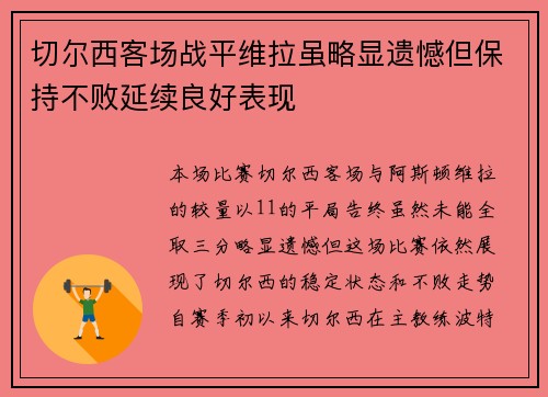 切尔西客场战平维拉虽略显遗憾但保持不败延续良好表现 切尔西客场战平维拉虽略显遗憾但保持不败延续良好表现