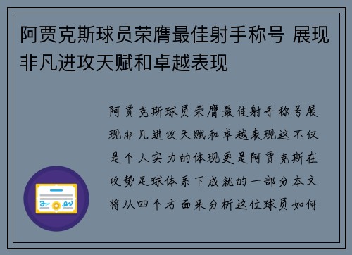 阿贾克斯球员荣膺最佳射手称号 展现非凡进攻天赋和卓越表现 阿贾克斯球员荣膺最佳射手称号 展现非凡进攻天赋和卓越表现