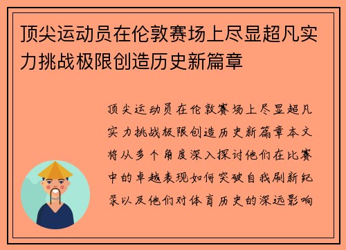 顶尖运动员在伦敦赛场上尽显超凡实力挑战极限创造历史新篇章 顶尖运动员在伦敦赛场上尽显超凡实力挑战极限创造历史新篇章