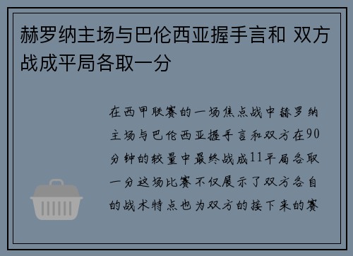 赫罗纳主场与巴伦西亚握手言和 双方战成平局各取一分 赫罗纳主场与巴伦西亚握手言和 双方战成平局各取一分