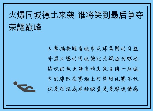 火爆同城德比来袭 谁将笑到最后争夺荣耀巅峰 火爆同城德比来袭 谁将笑到最后争夺荣耀巅峰