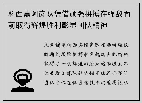 科西嘉阿岗队凭借顽强拼搏在强敌面前取得辉煌胜利彰显团队精神 科西嘉阿岗队凭借顽强拼搏在强敌面前取得辉煌胜利彰显团队精神