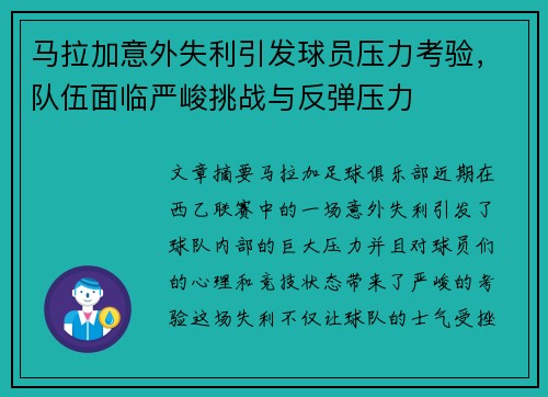 马拉加意外失利引发球员压力考验,队伍面临严峻挑战与反弹压力 马拉加意外失利引发球员压力考验,队伍面临严峻挑战与反弹压力