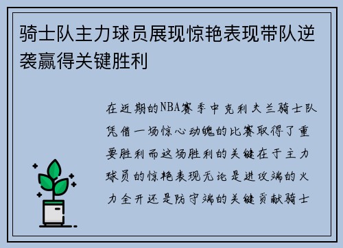 骑士队主力球员展现惊艳表现带队逆袭赢得关键胜利 骑士队主力球员展现惊艳表现带队逆袭赢得关键胜利