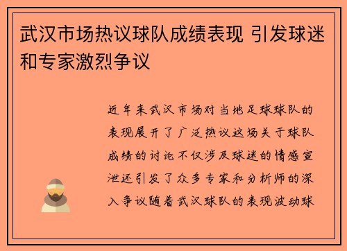 武汉市场热议球队成绩表现 引发球迷和专家激烈争议 武汉市场热议球队成绩表现 引发球迷和专家激烈争议