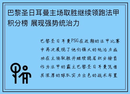 巴黎圣日耳曼主场取胜继续领跑法甲积分榜 展现强势统治力 巴黎圣日耳曼主场取胜继续领跑法甲积分榜 展现强势统治力