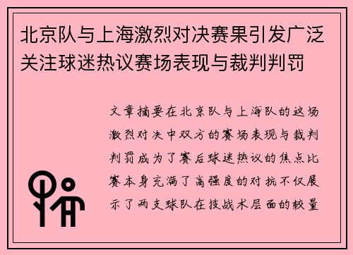北京队与上海激烈对决赛果引发广泛关注球迷热议赛场表现与裁判判罚 北京队与上海激烈对决赛果引发广泛关注球迷热议赛场表现与裁判判罚