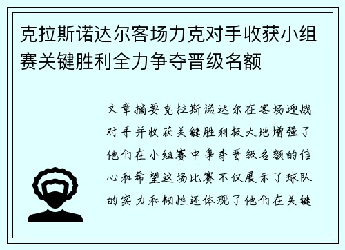 克拉斯诺达尔客场力克对手收获小组赛关键胜利全力争夺晋级名额 克拉斯诺达尔客场力克对手收获小组赛关键胜利全力争夺晋级名额