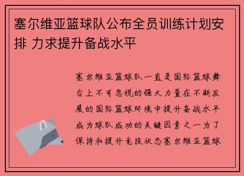 塞尔维亚篮球队公布全员训练计划安排 力求提升备战水平
