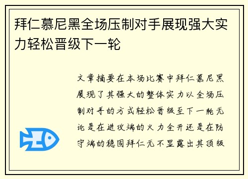 拜仁慕尼黑全场压制对手展现强大实力轻松晋级下一轮 拜仁慕尼黑全场压制对手展现强大实力轻松晋级下一轮