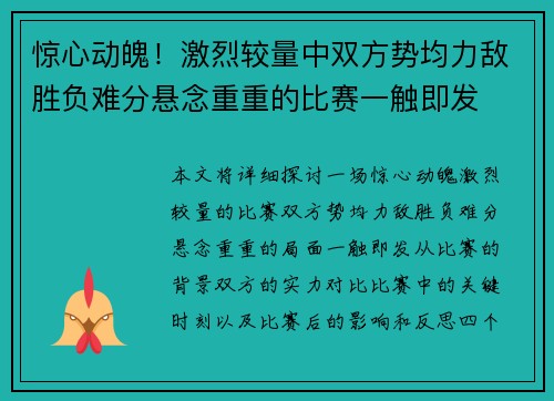 惊心动魄!激烈较量中双方势均力敌胜负难分悬念重重的比赛一触即发 惊心动魄!激烈较量中双方势均力敌胜负难分悬念重重的比赛一触即发