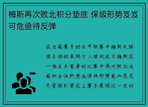 梅斯再次败北积分垫底 保级形势岌岌可危亟待反弹 梅斯再次败北积分垫底 保级形势岌岌可危亟待反弹