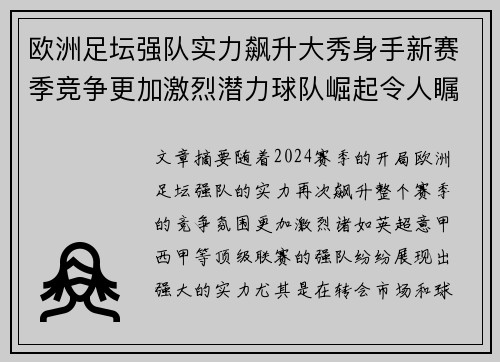 欧洲足坛强队实力飙升大秀身手新赛季竞争更加激烈潜力球队崛起令人瞩目 欧洲足坛强队实力飙升大秀身手新赛季竞争更加激烈潜力球队崛起令人瞩目