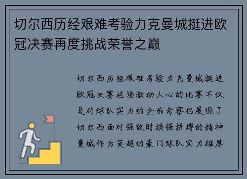 切尔西历经艰难考验力克曼城挺进欧冠决赛再度挑战荣誉之巅 切尔西历经艰难考验力克曼城挺进欧冠决赛再度挑战荣誉之巅