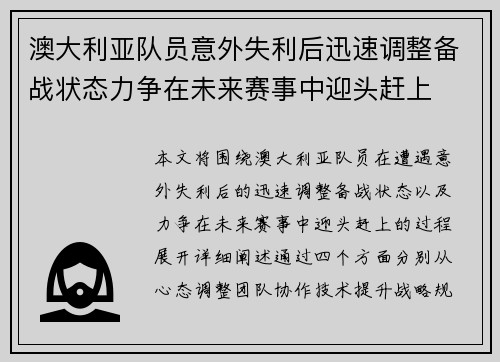 澳大利亚队员意外失利后迅速调整备战状态力争在未来赛事中迎头赶上 澳大利亚队员意外失利后迅速调整备战状态力争在未来赛事中迎头赶上