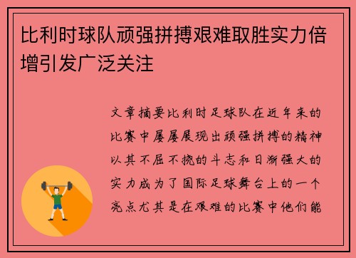 比利时球队顽强拼搏艰难取胜实力倍增引发广泛关注 比利时球队顽强拼搏艰难取胜实力倍增引发广泛关注