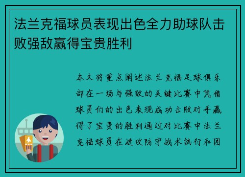 法兰克福球员表现出色全力助球队击败强敌赢得宝贵胜利