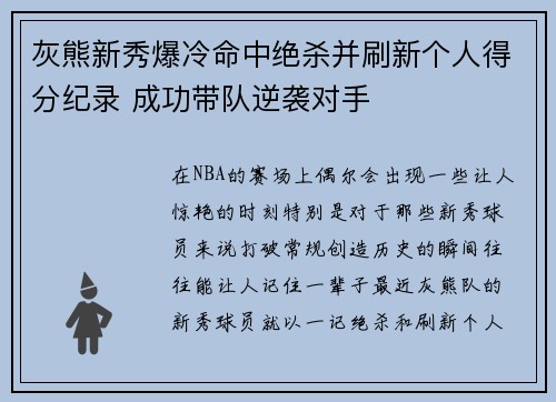 灰熊新秀爆冷命中绝杀并刷新个人得分纪录 成功带队逆袭对手 灰熊新秀爆冷命中绝杀并刷新个人得分纪录 成功带队逆袭对手