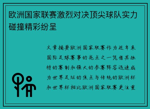 欧洲国家联赛激烈对决顶尖球队实力碰撞精彩纷呈 欧洲国家联赛激烈对决顶尖球队实力碰撞精彩纷呈