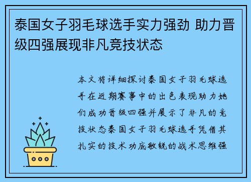 泰国女子羽毛球选手实力强劲 助力晋级四强展现非凡竞技状态 泰国女子羽毛球选手实力强劲 助力晋级四强展现非凡竞技状态