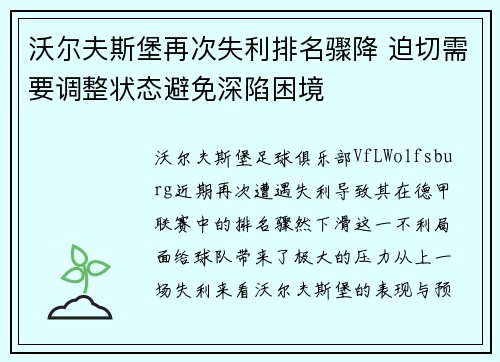 沃尔夫斯堡再次失利排名骤降 迫切需要调整状态避免深陷困境 沃尔夫斯堡再次失利排名骤降 迫切需要调整状态避免深陷困境