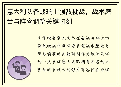 意大利队备战瑞士强敌挑战,战术磨合与阵容调整关键时刻 意大利队备战瑞士强敌挑战,战术磨合与阵容调整关键时刻