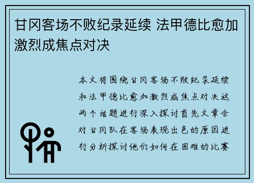 甘冈客场不败纪录延续 法甲德比愈加激烈成焦点对决 甘冈客场不败纪录延续 法甲德比愈加激烈成焦点对决