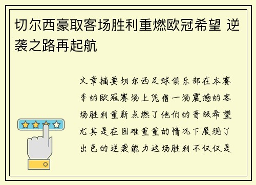 切尔西豪取客场胜利重燃欧冠希望 逆袭之路再起航 切尔西豪取客场胜利重燃欧冠希望 逆袭之路再起航