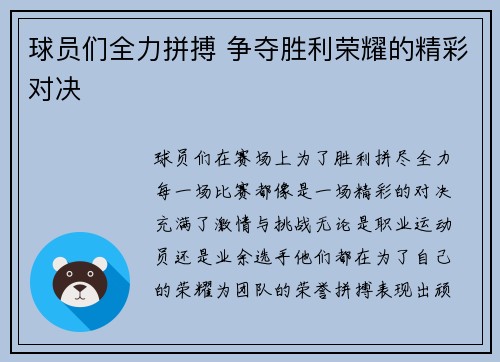 球员们全力拼搏 争夺胜利荣耀的精彩对决 球员们全力拼搏 争夺胜利荣耀的精彩对决