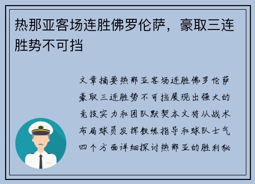 热那亚客场连胜佛罗伦萨,豪取三连胜势不可挡 热那亚客场连胜佛罗伦萨,豪取三连胜势不可挡