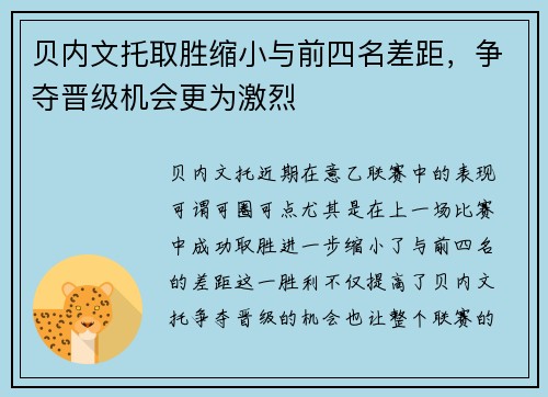 贝内文托取胜缩小与前四名差距,争夺晋级机会更为激烈 贝内文托取胜缩小与前四名差距,争夺晋级机会更为激烈