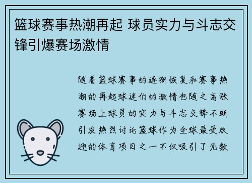 篮球赛事热潮再起 球员实力与斗志交锋引爆赛场激情 篮球赛事热潮再起 球员实力与斗志交锋引爆赛场激情