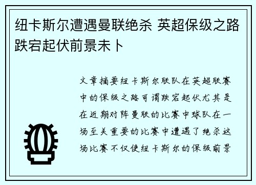 纽卡斯尔遭遇曼联绝杀 英超保级之路跌宕起伏前景未卜 纽卡斯尔遭遇曼联绝杀 英超保级之路跌宕起伏前景未卜