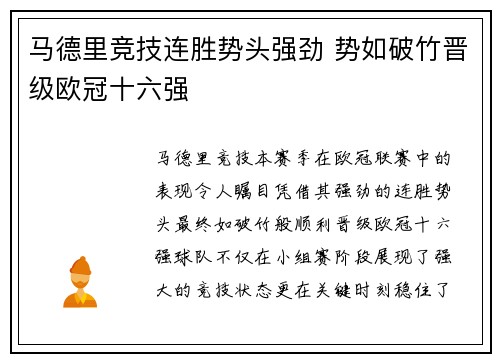 马德里竞技连胜势头强劲 势如破竹晋级欧冠十六强 马德里竞技连胜势头强劲 势如破竹晋级欧冠十六强