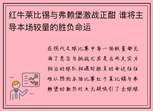 红牛莱比锡与弗赖堡激战正酣 谁将主导本场较量的胜负命运 红牛莱比锡与弗赖堡激战正酣 谁将主导本场较量的胜负命运