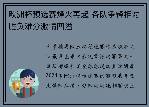 欧洲杯预选赛烽火再起 各队争锋相对胜负难分激情四溢 欧洲杯预选赛烽火再起 各队争锋相对胜负难分激情四溢