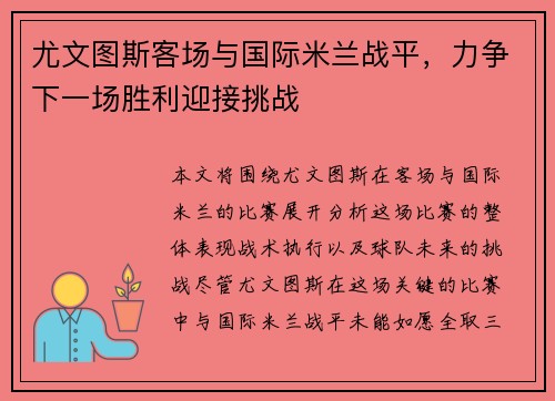 尤文图斯客场与国际米兰战平,力争下一场胜利迎接挑战 尤文图斯客场与国际米兰战平,力争下一场胜利迎接挑战