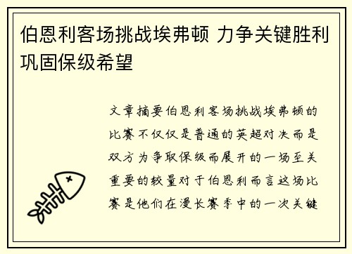 伯恩利客场挑战埃弗顿 力争关键胜利巩固保级希望 伯恩利客场挑战埃弗顿 力争关键胜利巩固保级希望