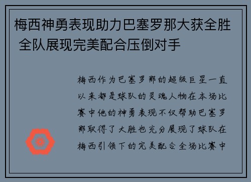 梅西神勇表现助力巴塞罗那大获全胜 全队展现完美配合压倒对手 梅西神勇表现助力巴塞罗那大获全胜 全队展现完美配合压倒对手