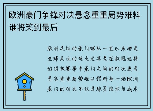 欧洲豪门争锋对决悬念重重局势难料谁将笑到最后 欧洲豪门争锋对决悬念重重局势难料谁将笑到最后