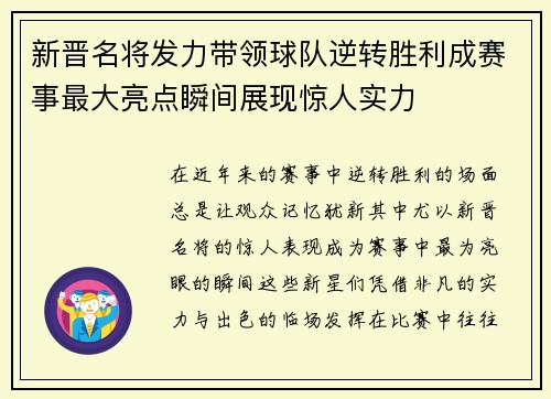 新晋名将发力带领球队逆转胜利成赛事最大亮点瞬间展现惊人实力 新晋名将发力带领球队逆转胜利成赛事最大亮点瞬间展现惊人实力