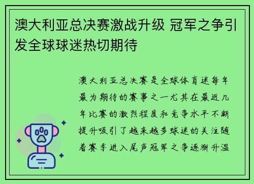 澳大利亚总决赛激战升级 冠军之争引发全球球迷热切期待 澳大利亚总决赛激战升级 冠军之争引发全球球迷热切期待