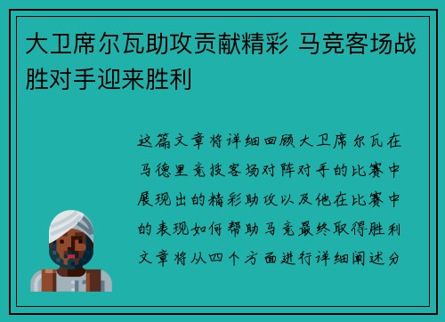大卫席尔瓦助攻贡献精彩 马竞客场战胜对手迎来胜利 大卫席尔瓦助攻贡献精彩 马竞客场战胜对手迎来胜利