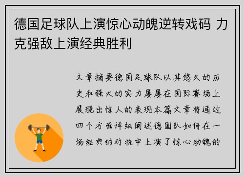 德国足球队上演惊心动魄逆转戏码 力克强敌上演经典胜利 德国足球队上演惊心动魄逆转戏码 力克强敌上演经典胜利