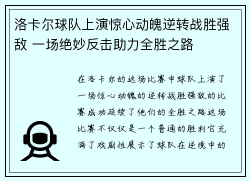 洛卡尔球队上演惊心动魄逆转战胜强敌 一场绝妙反击助力全胜之路 洛卡尔球队上演惊心动魄逆转战胜强敌 一场绝妙反击助力全胜之路