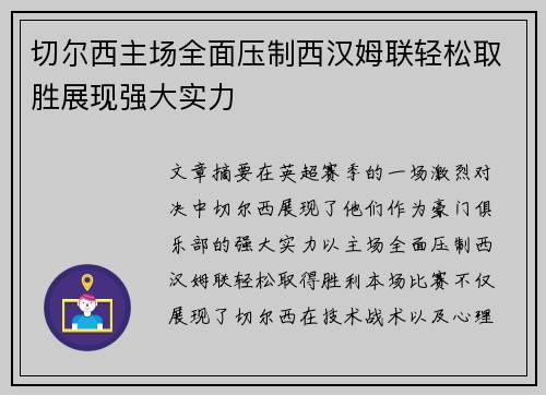 切尔西主场全面压制西汉姆联轻松取胜展现强大实力 切尔西主场全面压制西汉姆联轻松取胜展现强大实力