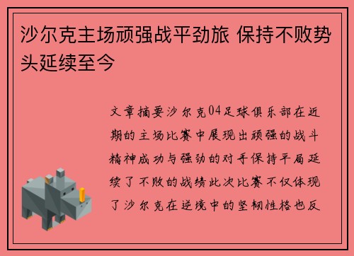 沙尔克主场顽强战平劲旅 保持不败势头延续至今 沙尔克主场顽强战平劲旅 保持不败势头延续至今