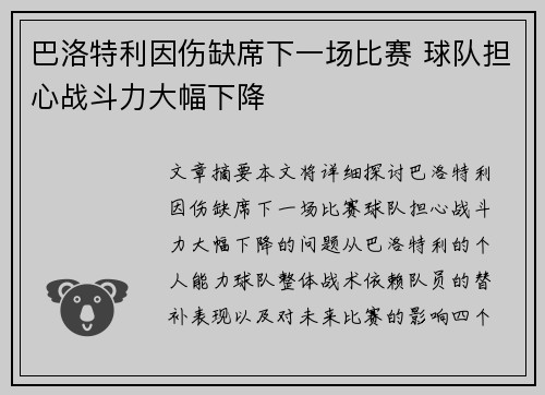 巴洛特利因伤缺席下一场比赛 球队担心战斗力大幅下降 巴洛特利因伤缺席下一场比赛 球队担心战斗力大幅下降