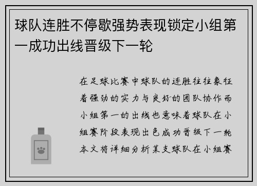 球队连胜不停歇强势表现锁定小组第一成功出线晋级下一轮 球队连胜不停歇强势表现锁定小组第一成功出线晋级下一轮